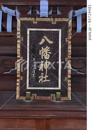 荻窪八幡神社（杉並） 93719481