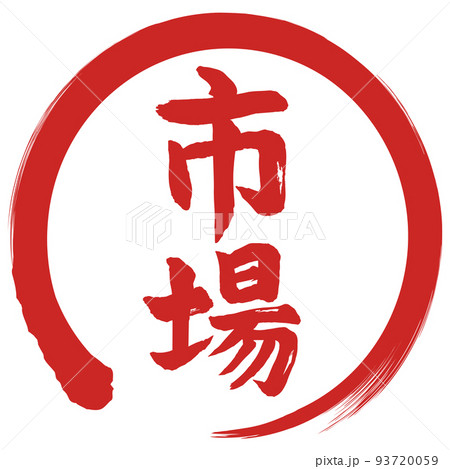 市場筆文字 93720059