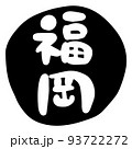 筆文字の素材-福岡(黒) 93722272