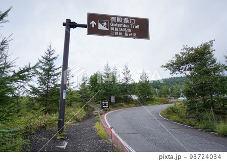 富士山御殿場口五合目・登山道入口【静岡県御殿場】 富士山御殿場口五合目・登山道入口【静岡県御殿場】 93724034