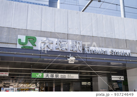 JR山手線「大塚」駅北口のエントランス 93724649