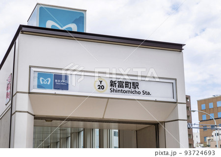 東京メトロ有楽町線「新富町」駅の出入口 93724693