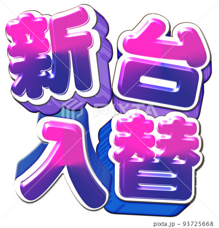 新台入替ロゴ 新台入替ロゴ 93725668