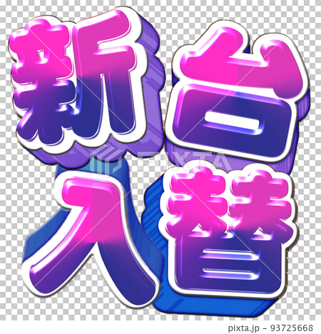 新台入替ロゴ 新台入替ロゴ 93725668