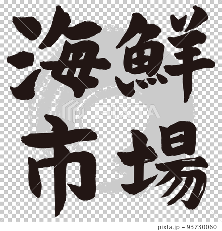 海鮮市場書法 93730060