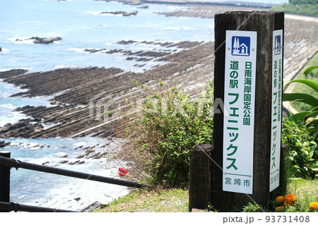道の駅フェニックス(宮崎県) 道の駅フェニックス(宮崎県) 93731408