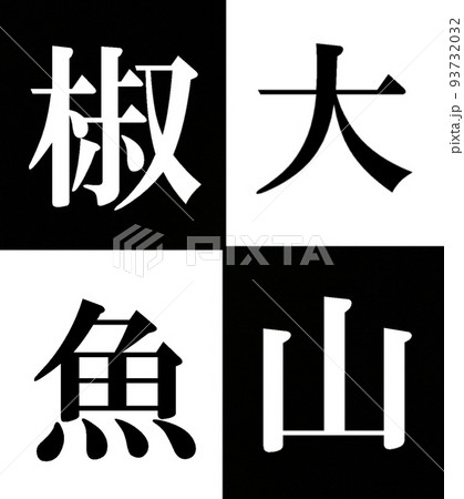 オオサンショウウオ 93732032