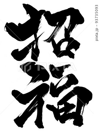 招福 ・・・文字 書道 筆文字 手書きのイラスト素材 [93735093] - PIXTA