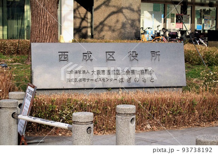 西成区役所 93738192
