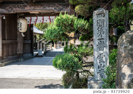 【第1番札所】霊山寺　仁王門【四国八十八箇所】 93739920