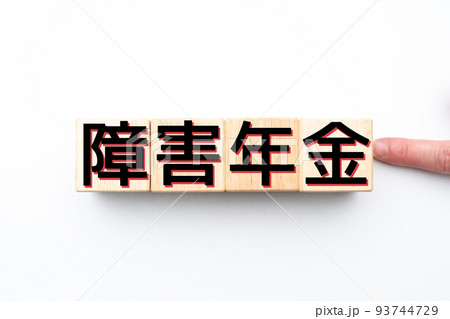 イメージ　障害年金 93744729