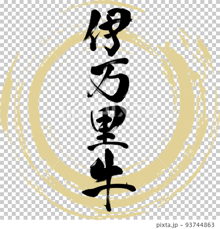 Imari Beef (Saga Specialty/Gourmet) 93744863