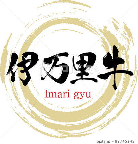 伊万里牛（佐賀名産・グルメ） 93745345