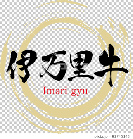 伊万里牛（佐賀名産・グルメ） 93745345