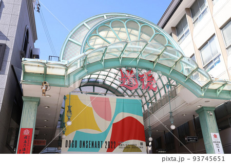 道後温泉　愛媛県 93745651