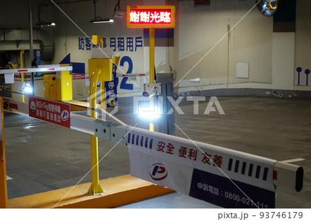 駐車場 駐輪場 駐車施設 93746179