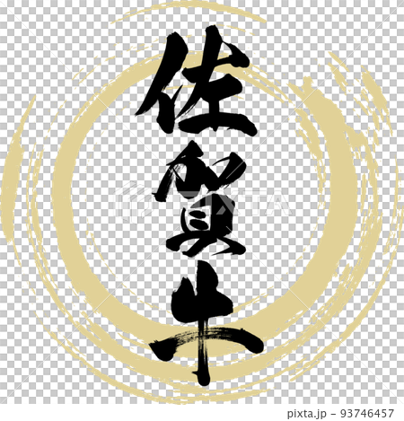 佐賀牛（佐賀名産・グルメ） 93746457