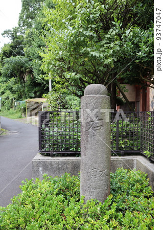浦賀道の道標 93747047
