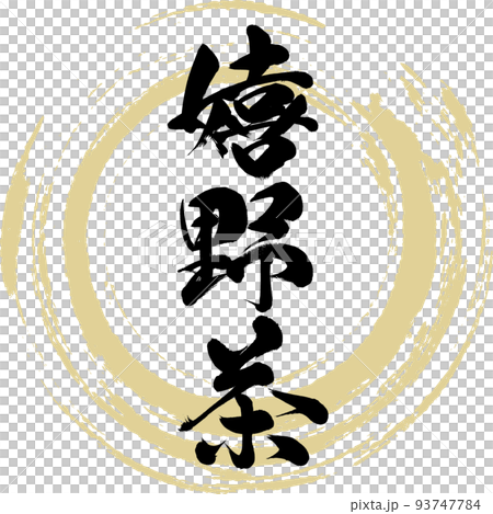 嬉野茶（佐賀特產/美食） 93747784