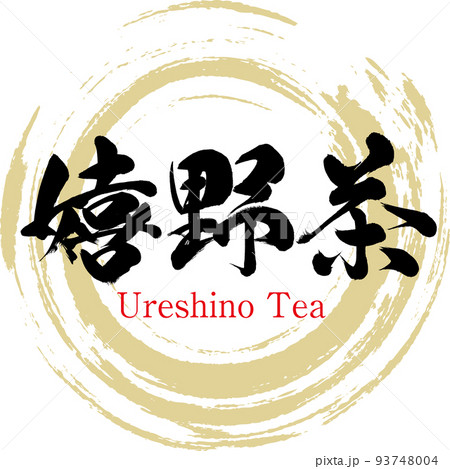 嬉野茶(佐賀名産・グルメ) 嬉野茶(佐賀名産・グルメ) 93748004