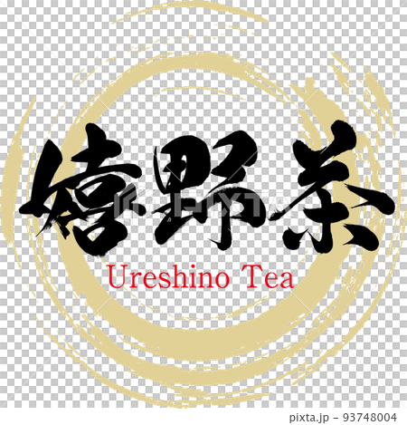 嬉野茶(佐賀名産・グルメ) 嬉野茶(佐賀名産・グルメ) 93748004