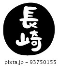 筆文字の素材-長崎(黒) 93750155