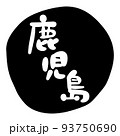筆文字の素材-鹿児島(黒) 93750690