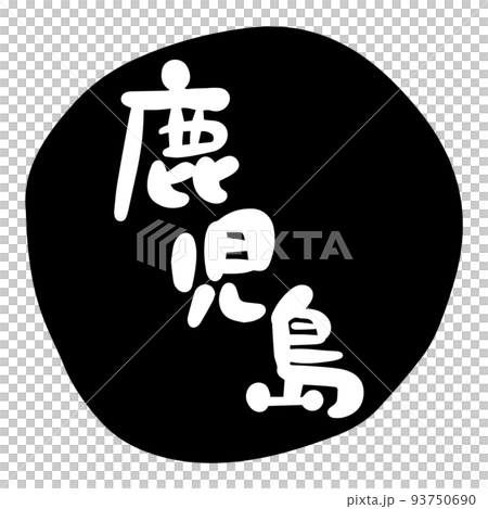 Brush character material-Kagoshima (black) Brush character material-Kagoshima (black) 93750690