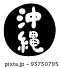 筆文字の素材-沖縄(黒) 93750795