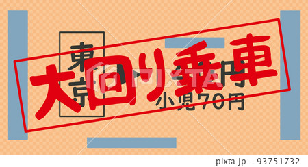 大回り乗車の切符 大回り乗車の切符 93751732