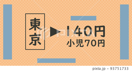 切符 93751733