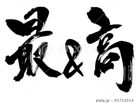 最＆高 ・・・文字 書道 筆文字 手書きのイラスト素材 [93752014] - PIXTA