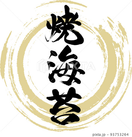 焼海苔(佐賀名産・グルメ) 焼海苔(佐賀名産・グルメ) 93753264