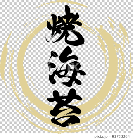 焼海苔(佐賀名産・グルメ) 焼海苔(佐賀名産・グルメ) 93753264