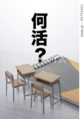 部活動_何活？ 93753431