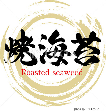 焼海苔(佐賀名産・グルメ) 焼海苔(佐賀名産・グルメ) 93753469