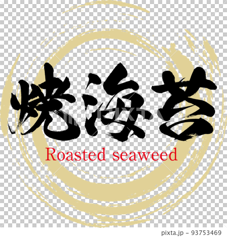 焼海苔(佐賀名産・グルメ) 焼海苔(佐賀名産・グルメ) 93753469