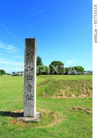 特別史跡 山田寺跡 特別史跡 山田寺跡 93753519