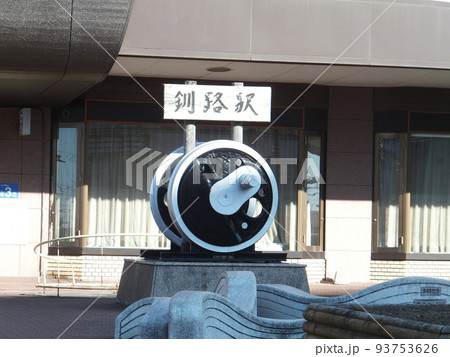 釧路駅動輪碑 釧路駅動輪碑 93753626