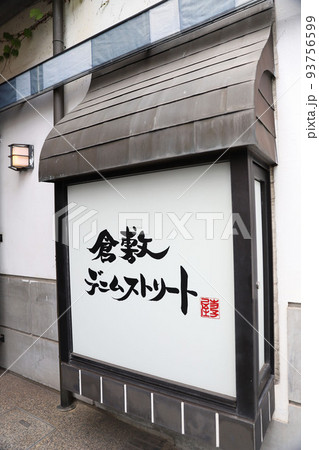 倉敷 美観地区 岡山県 倉敷 美観地区 岡山県 93756599