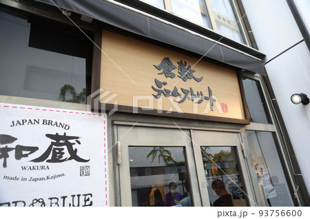 倉敷 美観地区 岡山県 93756600