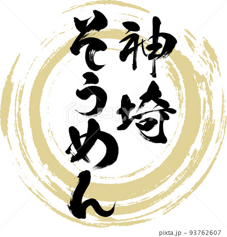 神埼そうめん（佐賀名産・グルメ） 93762607