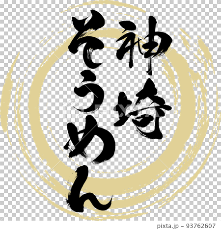 神埼そうめん（佐賀名産・グルメ） 93762607