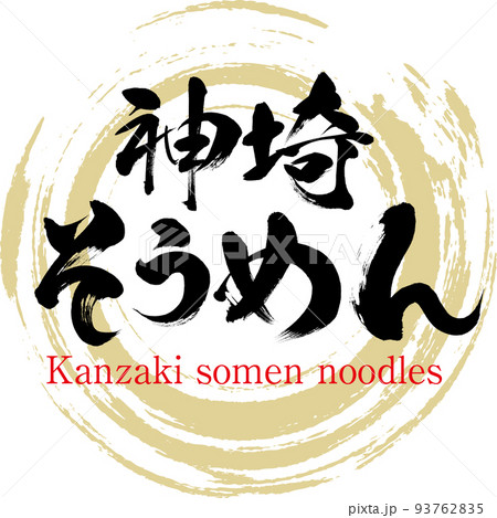 神埼そうめん（佐賀名産・グルメ） 93762835