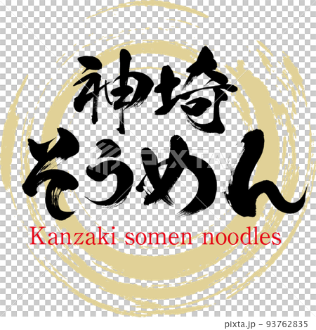 神埼そうめん（佐賀名産・グルメ） 93762835