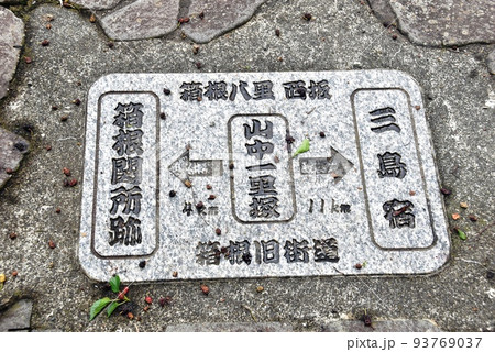 三島市 箱根旧街道西坂接待茶屋前に埋め込まれた山中一里塚道しるべ 三島市 箱根旧街道西坂接待茶屋前に埋め込まれた山中一里塚道しるべ 93769037