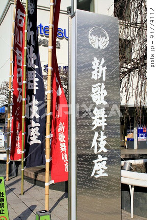 新歌舞伎座 93774112