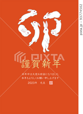 2023年 年賀状テンプレート 卯年 令和5年 縦位置 2023年 年賀状テンプレート 卯年 令和5年 縦位置 93774502