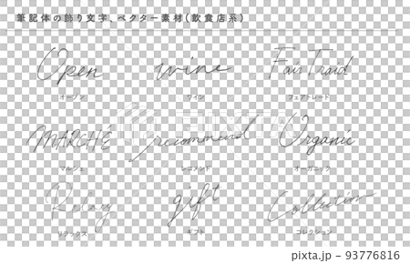 草書裝飾字母（餐廳），矢量素材 93776816