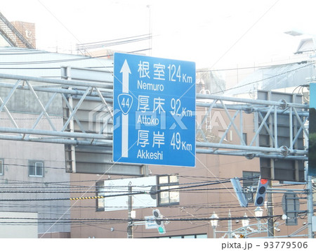 釧路市国道44号線案内標識 釧路市国道44号線案内標識 93779506